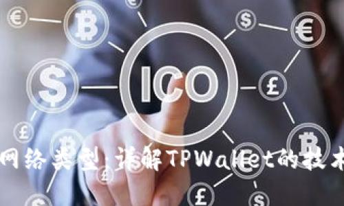 TPWallet的网络类型：详解TPWallet的技术架构与优势