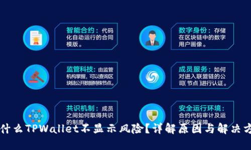 为什么TPWallet不显示风险？详解原因与解决方案