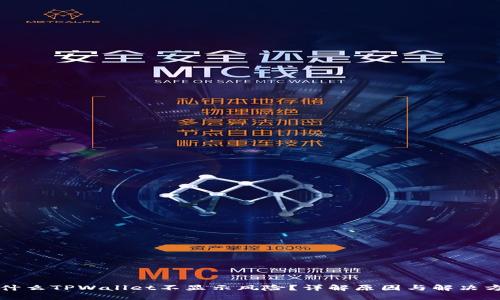 为什么TPWallet不显示风险？详解原因与解决方案