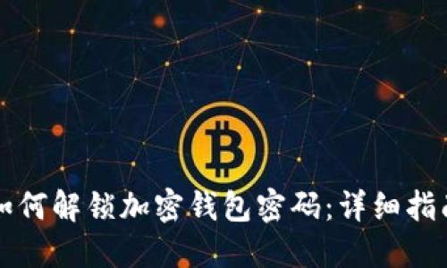如何解锁加密钱包密码：详细指南