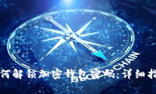 如何解锁加密钱包密码：详细指南