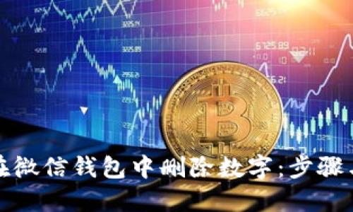 如何在微信钱包中删除数字：步骤与技巧