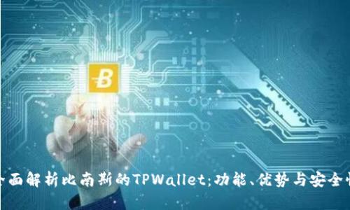 全面解析比南斯的TPWallet：功能、优势与安全性