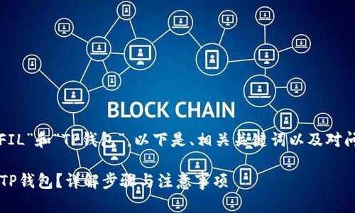 基于您提到的“FIL”和“TP钱包”，以下是、相关关键词以及对问题的详细解答。

如何将FIL放入TP钱包？详解步骤与注意事项