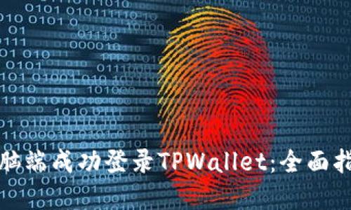 如何在电脑端成功登录TPWallet：全面指导与技巧