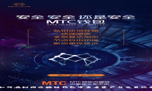 如何在树图区块链钱包中查看资产与交易记录