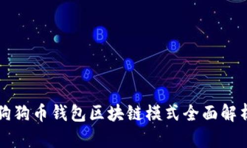 狗狗币钱包区块链模式全面解析