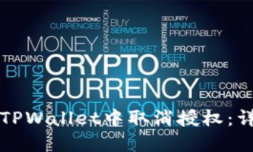 如何在TPWallet中取消授权：详尽指南