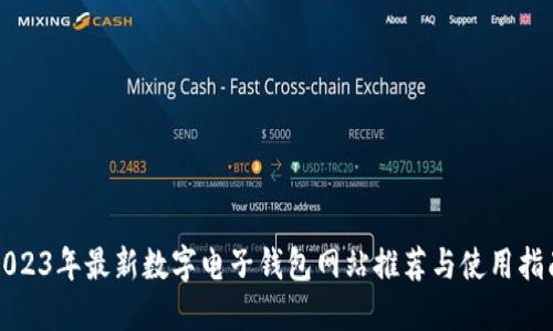 2023年最新数字电子钱包网站推荐与使用指南
