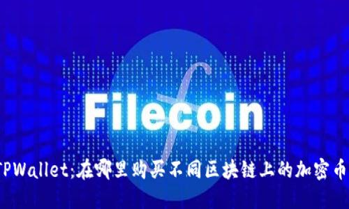TPWallet：在哪里购买不同区块链上的加密币？