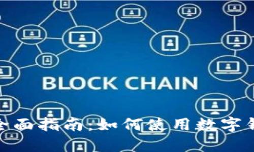 数字钱包缴税的全面指南：如何使用数字钱包进行税务支付