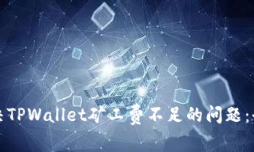 如何解决TPWallet矿工费不足的问题：全面指南