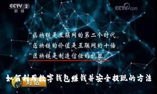 如何利用数字钱包赚钱并安全提现的方法