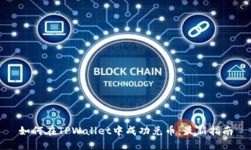 如何在TPWallet中成功兑币：最新指南