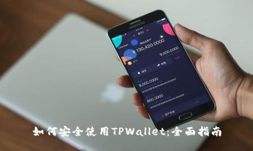 如何安全使用TPWallet：全面指南
