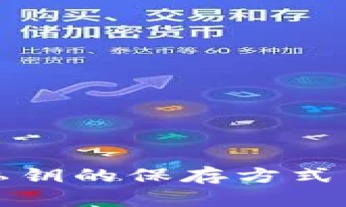 tpwallet私钥的保存方式与安全指南