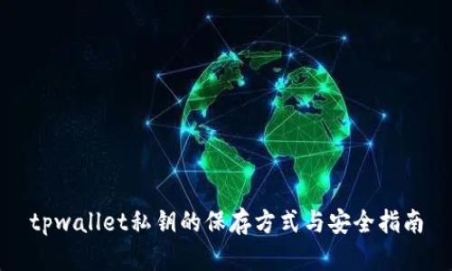 tpwallet私钥的保存方式与安全指南