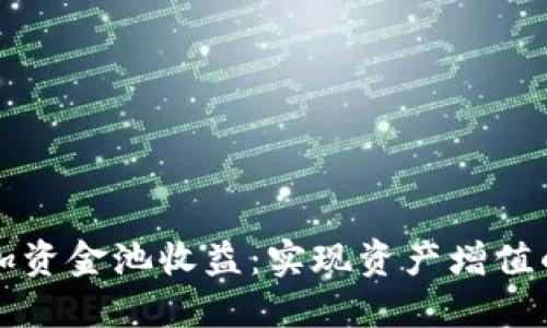 TPWallet加资金池收益：实现资产增值的全新选择