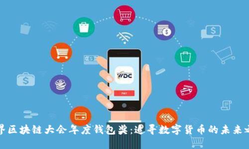 世界区块链大会年度钱包奖：追寻数字货币的未来之路