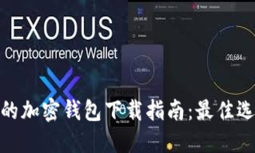 安全可靠的加密钱包下载指南：最佳选择与评测