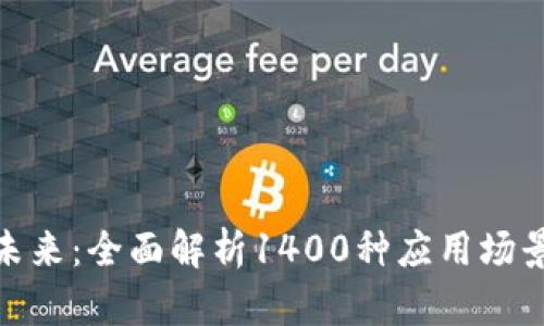 数字钱包的未来：全面解析1400种应用场景与发展趋势