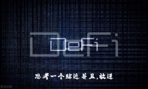 思考一个贴近并且，放进