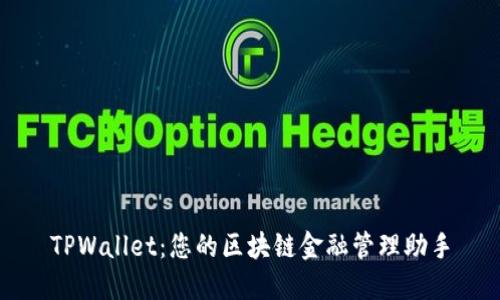 TPWallet：您的区块链金融管理助手