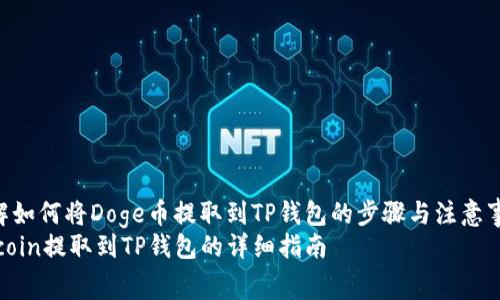 : 详解如何将Doge币提取到TP钱包的步骤与注意事项  
Dogecoin提取到TP钱包的详细指南