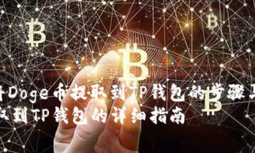 : 详解如何将Doge币提取到TP钱包的步骤与注意事项  
Dogecoin提取到TP钱包的详细指南
