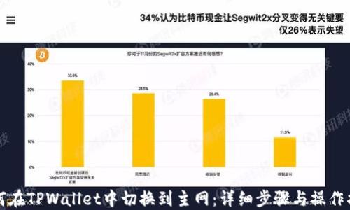 
如何在TPWallet中切换到主网：详细步骤与操作指南