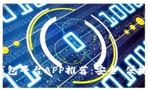 2023年最佳数字钱包平台APP推荐：安全、便捷与实用的完美结合