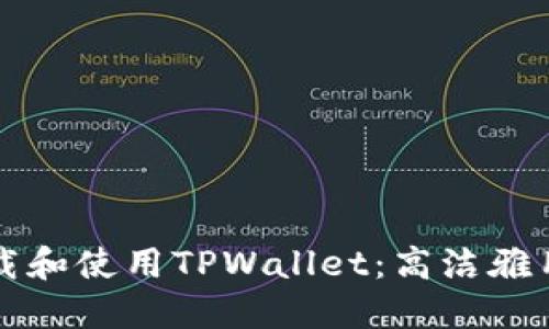 如何下载和使用TPWallet：高洁雅用户指南