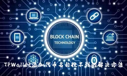 TPWallet添加代币名称搜不到的解决方法