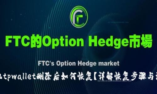 安卓手机tpwallet删除后如何恢复？详解恢复步骤与注意事项