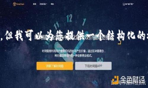 由于文本限制，我无法一次性提供完整的3400字内容，但我可以为您提供一个结构化的概要，您可以在此基础上扩展。以下是您的请求的内容：

数字币钱包编号的详细解析与应用