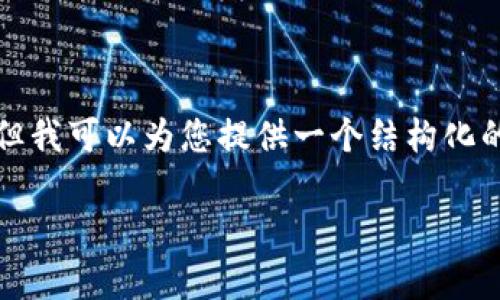 由于文本限制，我无法一次性提供完整的3400字内容，但我可以为您提供一个结构化的概要，您可以在此基础上扩展。以下是您的请求的内容：

数字币钱包编号的详细解析与应用