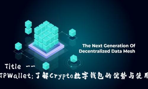 !--  Title --
菲儿TPWallet：了解Crypto数字钱包的优势与使用指南