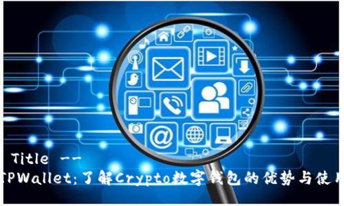 !--  Title --
菲儿TPWallet：了解Crypto数字钱包的优势与使用指南