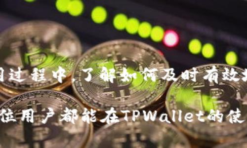    如何在TPWallet上查找提币记录？  / 

 guanjianci  TPWallet, 提币记录, 加密货币  /guanjianci 

在数字货币的交易领域，用户对资金的安全性与流动性能有着极高的要求。随着区块链技术的发展，出现了众多的加密货币钱包应用，其中TPWallet因其安全、方便的操作界面而受到广泛用户的喜爱。然而，部分用户在使用TPWallet进行提币操作后，常常会遇到无法找到提币记录的问题。这不仅给用户带来了困扰，也引发了许多的疑问与探讨。

在本文中，我们将详细分析如何在TPWallet上查找提币记录，并针对这个问题进行深度剖析，让用户能够更好地理解并解决相关问题。首先，我们会解释如何在TPWallet上查看提币记录的基本步骤，接下来深入探讨可能导致这一现象的原因、解决方案以及使用TPWallet的最佳实践。

### 一、如何在TPWallet上查找提币记录？

要在TPWallet中查看提币记录，用户可以按照以下几个步骤进行操作：

1. **登录TPWallet账户**：
   首先，用户需要打开TPWallet应用，输入您的账户信息进行登录。如果您还没有账户，可以进行注册并完成身份验证。

2. **进入资产管理界面**：
   登录后，您会看到TPWallet的主界面。在这个页面上方，用户可以找到“资产”或“钱包”选项。点击进入之后，将展示所有持有的加密资产。

3. **选择相应的币种**：
   在“资产管理”界面中，用户可以看到各个币种的列表。找到您提币的那种加密货币，点击后进入该币种的详细页面。

4. **查看交易记录**：
   进入币种详细页面后，用户可以看到该币种的各项信息，包括余额、历史交易记录等。在这里，您可以找到“交易记录”或“提现记录”选项，点击查看。

5. **筛选记录**：
   在交易记录列表中，用户可以根据时间范围筛选查看相应的提币记录。如果找不到记录，可能是由于网络问题或其他原因。

### 二、为什么我在TPWallet上查不到提币记录？

即使您仔细按照上述步骤操作，还是查找不到提币记录，可能存在多个潜在原因。

1. **网络延迟问题**：
   区块链技术的特性之一是实时性，但在实际操作中，由于网络延迟，提币交易可能需要时间才能在区块链上确认。您可以稍等片刻，再次刷新查看。

2. **未成功提币**：
   如果您在提币时遭遇网络问题或者未能完成完整的提币流程，交易将不会被记录。在这种情况下，请检查您的提币请求是否已提交。

3. **钱包同步问题**：
   有时TPWallet可能因同步问题而未能正确显示最新的交易记录。这时，您可以尝试重新登录或重启应用，以便重新同步所有数据。

4. **链网络问题**：
   每种加密货币都依赖于各自的网络，例如以太坊、比特币等。如果这些网络本身遇到问题，可能会影响您提币的状态显示。

5. **账户问题**：
   确保您在正确的账户中查看提币历史记录。有时候因多个账户管理，可能会错误位置查看。

### 三、有人提币后为何要查找记录？

**财务透明**：
用户在投资或者交易时，通常需要准确跟踪自己的交易记录，以确保财务的透明度。跟踪提币活动可以让用户清楚了解自己的资金流动情况，合理规划资金使用和投资策略。

**风险控制**：
对于频繁进行交易的用户，及时了解每一次提币情况显得尤为重要，尤其加密货币市场波动较大，用户需要控制风险，确保每笔提币的合规性与安全性。

**回溯调查**：
在任何交易出现异常的情况下，查找提币记录可以帮助用户进行回溯调查，为可能出现的财务问题提供依据。

**安全审计**：
对于机构用户而言，定期进行账户审计是十分有必要的。通过查看提币记录，用户能够及时发现并纠正潜在的财务问题，以保障账户的安全。

**避免重复提金**：
用户在提币后还要查找记录以避免重复提币，这对资金管理是十分重要的一点。

### 四、如何解决TPWallet提币记录查询问题？

1. **检查网络连接**：
   确保您的手机或电脑与互联网保持连接，任何网络不畅都有可能导致您不能查询到更新的提币记录。

2. **更新TPWallet应用**：
   有时，旧版本应用可能存在bug，更新至最新版本可以解决部分问题。

3. **重启设备或应用**：
   重新启动TPWallet应用或您的移动设备，有可能解决应用的显示问题，强制刷新数据。

4. **联系客服支持**：
   如果经过以上方式仍未能解决问题，建议直接联系TPWallet的客服团队，提供具体的问题描述，他们通常能给予专业建议并协助处理。

5. **使用区块链浏览器**：
   若TPWallet无法查到信息，您也可以通过相应的区块链浏览器进行提币记录查询，只需输入您的钱包地址，即可查看所有交易记录。

### 五、如何避免未来无法查询提币记录的情况？

1. **保持良好的网络习惯**：
   确保在进行交易时网络稳定，以减少因网络原因导致的记录未能更新的问题。

2. **定期备份**：
   利用TPWallet提供的备份功能，定期备份您的钱包信息。这样即使在出了问题时，您也能迅速恢复并获取以前的记录。

3. **学习基本的区块链知识**：
   了解区块链交易的基本原理，熟悉提币过程中的注意事项，可以让您更好地应对可能遇到的各种问题。

4. **保持应用更新**：
   TPPWallet的更新通常修复旧版存在的问题，关注应用的版本更新，也能避免许多不必要的麻烦。

5. **充分利用客户支持**：
   不要犹豫，随时联系TPWallet的客服以获取帮助，保持与支持团队的联系可以让您更快解决问题。

### 六、总结与展望

在加密货币日益发展的今天，钱包的选择和使用都显得尤为重要。TPWallet作为一款备受信赖的应用程序，确保用户在提币过程中的安全和便利。当然，在使用过程中，了解如何及时有效地查询提币记录，不仅可以提升用户的交易体验，还可以加强风险管理。

尽管有时用户由于各种原因查不到提币记录，但通过理解相关流程和注意事项，用户能够有效降低此类问题的出现，提升整体数字资产管理的水平。希望每一位用户都能在TPWallet的使用过程中能够轻松解决问题，顺利完成每一步交易。