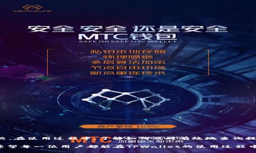    如何在TPWallet上查找提币记录？  / 

 guanjianci  TPWallet, 提币记录, 加密货币  /guanjianci 

在数字货币的交易领域，用户对资金的安全性与流动性能有着极高的要求。随着区块链技术的发展，出现了众多的加密货币钱包应用，其中TPWallet因其安全、方便的操作界面而受到广泛用户的喜爱。然而，部分用户在使用TPWallet进行提币操作后，常常会遇到无法找到提币记录的问题。这不仅给用户带来了困扰，也引发了许多的疑问与探讨。

在本文中，我们将详细分析如何在TPWallet上查找提币记录，并针对这个问题进行深度剖析，让用户能够更好地理解并解决相关问题。首先，我们会解释如何在TPWallet上查看提币记录的基本步骤，接下来深入探讨可能导致这一现象的原因、解决方案以及使用TPWallet的最佳实践。

### 一、如何在TPWallet上查找提币记录？

要在TPWallet中查看提币记录，用户可以按照以下几个步骤进行操作：

1. **登录TPWallet账户**：
   首先，用户需要打开TPWallet应用，输入您的账户信息进行登录。如果您还没有账户，可以进行注册并完成身份验证。

2. **进入资产管理界面**：
   登录后，您会看到TPWallet的主界面。在这个页面上方，用户可以找到“资产”或“钱包”选项。点击进入之后，将展示所有持有的加密资产。

3. **选择相应的币种**：
   在“资产管理”界面中，用户可以看到各个币种的列表。找到您提币的那种加密货币，点击后进入该币种的详细页面。

4. **查看交易记录**：
   进入币种详细页面后，用户可以看到该币种的各项信息，包括余额、历史交易记录等。在这里，您可以找到“交易记录”或“提现记录”选项，点击查看。

5. **筛选记录**：
   在交易记录列表中，用户可以根据时间范围筛选查看相应的提币记录。如果找不到记录，可能是由于网络问题或其他原因。

### 二、为什么我在TPWallet上查不到提币记录？

即使您仔细按照上述步骤操作，还是查找不到提币记录，可能存在多个潜在原因。

1. **网络延迟问题**：
   区块链技术的特性之一是实时性，但在实际操作中，由于网络延迟，提币交易可能需要时间才能在区块链上确认。您可以稍等片刻，再次刷新查看。

2. **未成功提币**：
   如果您在提币时遭遇网络问题或者未能完成完整的提币流程，交易将不会被记录。在这种情况下，请检查您的提币请求是否已提交。

3. **钱包同步问题**：
   有时TPWallet可能因同步问题而未能正确显示最新的交易记录。这时，您可以尝试重新登录或重启应用，以便重新同步所有数据。

4. **链网络问题**：
   每种加密货币都依赖于各自的网络，例如以太坊、比特币等。如果这些网络本身遇到问题，可能会影响您提币的状态显示。

5. **账户问题**：
   确保您在正确的账户中查看提币历史记录。有时候因多个账户管理，可能会错误位置查看。

### 三、有人提币后为何要查找记录？

**财务透明**：
用户在投资或者交易时，通常需要准确跟踪自己的交易记录，以确保财务的透明度。跟踪提币活动可以让用户清楚了解自己的资金流动情况，合理规划资金使用和投资策略。

**风险控制**：
对于频繁进行交易的用户，及时了解每一次提币情况显得尤为重要，尤其加密货币市场波动较大，用户需要控制风险，确保每笔提币的合规性与安全性。

**回溯调查**：
在任何交易出现异常的情况下，查找提币记录可以帮助用户进行回溯调查，为可能出现的财务问题提供依据。

**安全审计**：
对于机构用户而言，定期进行账户审计是十分有必要的。通过查看提币记录，用户能够及时发现并纠正潜在的财务问题，以保障账户的安全。

**避免重复提金**：
用户在提币后还要查找记录以避免重复提币，这对资金管理是十分重要的一点。

### 四、如何解决TPWallet提币记录查询问题？

1. **检查网络连接**：
   确保您的手机或电脑与互联网保持连接，任何网络不畅都有可能导致您不能查询到更新的提币记录。

2. **更新TPWallet应用**：
   有时，旧版本应用可能存在bug，更新至最新版本可以解决部分问题。

3. **重启设备或应用**：
   重新启动TPWallet应用或您的移动设备，有可能解决应用的显示问题，强制刷新数据。

4. **联系客服支持**：
   如果经过以上方式仍未能解决问题，建议直接联系TPWallet的客服团队，提供具体的问题描述，他们通常能给予专业建议并协助处理。

5. **使用区块链浏览器**：
   若TPWallet无法查到信息，您也可以通过相应的区块链浏览器进行提币记录查询，只需输入您的钱包地址，即可查看所有交易记录。

### 五、如何避免未来无法查询提币记录的情况？

1. **保持良好的网络习惯**：
   确保在进行交易时网络稳定，以减少因网络原因导致的记录未能更新的问题。

2. **定期备份**：
   利用TPWallet提供的备份功能，定期备份您的钱包信息。这样即使在出了问题时，您也能迅速恢复并获取以前的记录。

3. **学习基本的区块链知识**：
   了解区块链交易的基本原理，熟悉提币过程中的注意事项，可以让您更好地应对可能遇到的各种问题。

4. **保持应用更新**：
   TPPWallet的更新通常修复旧版存在的问题，关注应用的版本更新，也能避免许多不必要的麻烦。

5. **充分利用客户支持**：
   不要犹豫，随时联系TPWallet的客服以获取帮助，保持与支持团队的联系可以让您更快解决问题。

### 六、总结与展望

在加密货币日益发展的今天，钱包的选择和使用都显得尤为重要。TPWallet作为一款备受信赖的应用程序，确保用户在提币过程中的安全和便利。当然，在使用过程中，了解如何及时有效地查询提币记录，不仅可以提升用户的交易体验，还可以加强风险管理。

尽管有时用户由于各种原因查不到提币记录，但通过理解相关流程和注意事项，用户能够有效降低此类问题的出现，提升整体数字资产管理的水平。希望每一位用户都能在TPWallet的使用过程中能够轻松解决问题，顺利完成每一步交易。