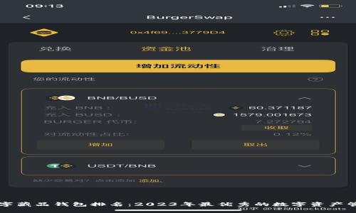 国内数字藏品钱包排名：2023年最优秀的数字资产管理工具