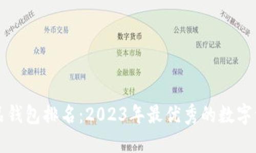 国内数字藏品钱包排名：2023年最优秀的数字资产管理工具