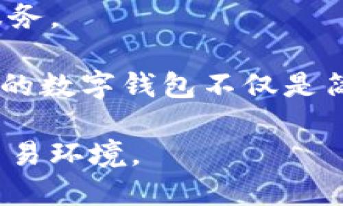    印度数字钱包政策解析：影响与趋势  / 

 guanjianci  数字钱包, 印度政策, 电子支付  /guanjianci 

 随着科技的迅猛发展，数字钱包在全球范围内得到了广泛的应用。尤其在印度，数字钱包的崛起标志着电子支付体系的重大变革。为了促进这一新兴行业的发展，印度政府出台了一系列政策来规范和支持数字钱包的使用。本文将对印度的数字钱包政策进行深入探讨，分析其对经济、社会的影响及未来的发展趋势。

 一、印度数字钱包政策的背景 

 在分析具体政策之前，我们需要了解为什么印度会大力推动数字钱包的发展。首先，印度近年来经济快速增长，人们的消费能力增强，电子支付的需求随之上升。其次，政府希望通过数字支付手段提高资金流动性，降低现金交易的比例，从而打击黑市经济和腐败行为。最终，数字钱包的普及被视为提升国家数字化水平的重要一步。

 二、关键政策解读 

 印度政府针对数字钱包的政策主要包括以下几个方面：

 1. **央行监管政策**：印度储备银行（RBI）对数字钱包发放商业许可证的监管，包括对市场参与者的严格审查，确保他们符合资本要求、数据保护和反洗钱法规。

 2. **交易上限与费用政策**：为了保护消费者利益，政府对数字钱包交易的上限做出了规定，并限制了商户在每笔交易中收取的手续费。这一方面是为了提高消费者的接受度，另一方面也是为了鼓励商户更多地接纳电子支付。

 3. **推广与建设政策**：政府积极支持金融科技公司的创新与发展，推出了多项资助和补贴计划。通过这些政策，鼓励更多企业进入数字钱包领域，提高市场竞争力，促进技术创新。

 三、数字钱包对印度经济的影响 

 数字钱包的普及对印度经济产生了深远的影响，包括以下几个方面：

 1. **促进金融包容性**：数字钱包的使用可以使更多之前被排除在金融体系之外的人群获得金融服务。例如，在偏远地区，用户可以通过简单的手机应用实现转账、支付，从而提高了生活便利性。

 2. **推动现金less社会的进程**：政府提倡减少现金交易的政策，通过数字钱包的普及，助力形成一个更加开放和透明的经济环境。这不仅减少了现金流通成本，也减少了与现金交易相关的各种风险。

 3. **促进小微企业发展**：小微企业是印度经济的重要组成部分。数字钱包的普及使得小微企业能够更加便捷地进行交易，获取融资机会，同时也提升了其经营透明度和竞争能力。

 四、未来趋势与挑战 

 尽管数字钱包在印度的前景广阔，但也面临一些挑战：

 1. **安全性问题**：数字钱包的普及伴随着网络安全问题的上升。印度需要通过技术创新和完善法律法规来保护用户的资金安全与隐私。

 2. **技术瓶颈**：在偏远地区，网络基础设施仍不够完善。这对数字钱包的广泛使用构成了障碍。政府与企业应共同努力，提升网络覆盖率，让更多人享受到数字支付的便利。

 3. **用户教育**：部分用户对数字钱包的使用仍持谨慎态度，缺乏相关知识和技能。政府和相关企业需要加强对用户的教育与引导，提高他们的接受度与使用率。

 五、总结与展望 

 总的来说，印度的数字钱包政策不仅促进了经济的快速发展，而且为推动社会的数字化进程打下了基础。随着政策的不断完善和市场的成熟，数字钱包在印度的应用前景是非常乐观的。未来，随着科技的进步和用户意识的提升，数字钱包的使用将会更加普遍，为印度经济发展注入新的动力。

 相关问题探讨 

 1. 数字钱包在印度的普及率如何？ 

 根据一些市场研究，印度的数字钱包用户已经超过了3亿。这一数字在过去几年间增长迅速，尤其是在疫情带来的现金流动受限的背景下，数字支付方式得到了更广泛的采用。尤其是在年轻一代中，数字钱包已成为一种流行且便捷的支付手段，推动其普及。

 此外，政府的推动措施、金融科技公司推出各种优惠活动也对用户的增加起到了决定性作用。在未来，预计这一数字还将继续增长，向着5亿甚至更多的目标迈进。

 2. 印度的数字钱包市场竞争态势如何？ 

 印度的数字钱包市场竞争非常激烈。多个国内外平台如Paytm、PhonePe、Google Pay等争夺市场份额。这些公司通过提供多样化的服务和优惠活动吸引用户，例如返现、折扣和积分等，形成了良性竞争的生态。

 不仅如此，各大银行、金融机构也纷纷推出自己的数字钱包产品，实力进一步增强。随着市场参与者的增加，竞争将不断加剧。在这种竞争环境下，用户将受益于更优质的服务和更低的交易成本。

 3. 数字钱包对印度传统银行业务的影响如何？ 

 数字钱包的普及对传统银行业务造成了一定冲击。随着越来越多的人倾向于使用数字钱包进行交易，部分银行可能面临客户流失的风险，尤其是对于年轻用户群体。

 然而，这并不意味着传统银行将会消失。相反，许多银行也积极参与到数字支付的潮流中，推出自己的数字钱包，强化线上业务。部分银行通过与数字钱包提供商合作，实现线下与线上的融合，以提高客户体验。

 4. 印度数字钱包的安全性如何保障？ 

 在数字钱包的运作中，安全性是用户最为关心的问题之一。为了保护用户的资金安全，政府及金融科技公司纷纷采取措施，应用先进的加密技术、双重验证等手段，确保交易的安全性。

 此外，印度政府也出台了相应的法律法规，加强对金融科技的监管，以保护消费者的权益。例如，要求数字钱包服务提供商具备安全认证，以及对用户信息进行严格的保护和隐私声明。用户也应增强自身的安全意识，谨慎选择商家和注意自身的账户安全。

 5. 未来数字钱包在印度的发展方向是什么？ 

 未来，印度数字钱包将呈现出更智能化、个性化的发展方向。随着人工智能和大数据技术的发展，数字钱包将能够分析用户的消费习惯，提供更加精准的服务。

 此外，数字钱包预计将与其他金融科技产品进行深度融合，如信用评分、微贷、投资等，形成完整的金融生态系统，进一步满足用户多样化的金融需求。未来的数字钱包不仅是简单的支付工具，更是智能化的个人金融管理平台。

 在政府的支持下，预计未来五年内，印度的数字钱包市场将继续蓬勃发展，各项技术和服务将不断更新迭代，给用户带来更优秀的使用体验、更加安全的交易环境。