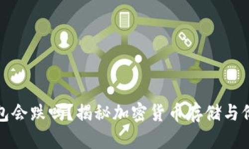 加密货币放钱包会跌吗？揭秘加密货币存储与价格波动的真相