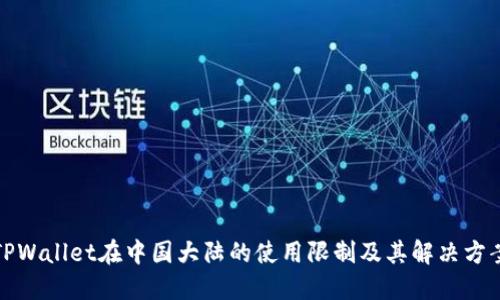 TPWallet在中国大陆的使用限制及其解决方案