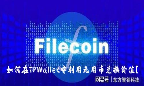 如何在TPWallet中利用无用币兑换价值？