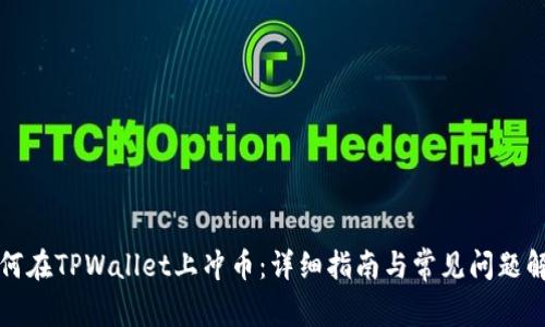 如何在TPWallet上冲币：详细指南与常见问题解答