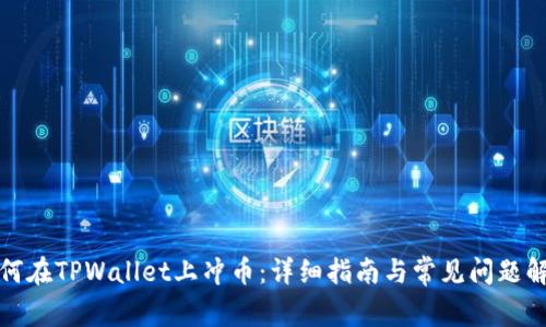如何在TPWallet上冲币：详细指南与常见问题解答