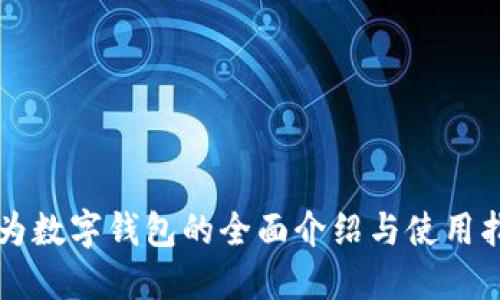 华为数字钱包的全面介绍与使用指南