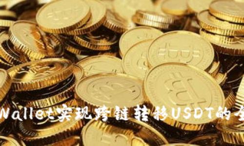 使用TPWallet实现跨链转移USDT的全面指南